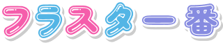 フラスタ一番